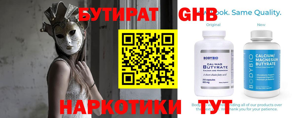БУТИРАТ вода  Вход с VPN  Краснокаменск 