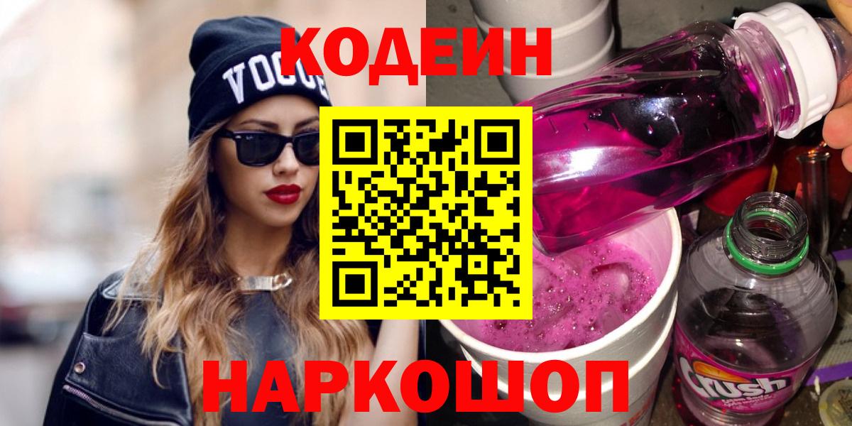 Краснокаменск  Кодеиновый сироп Lean Purple Drank  Codein Purple Drank  Вход с VPN 